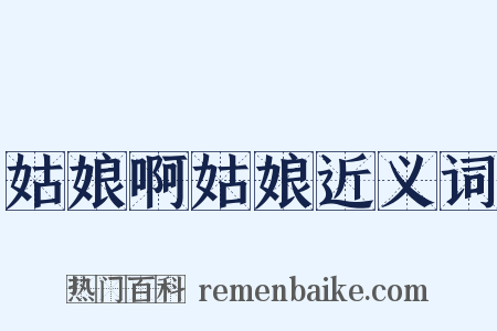 姑娘啊姑娘近义词是什么意思的图片